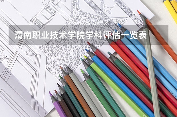 渭南职业技术学院学科评估一览表