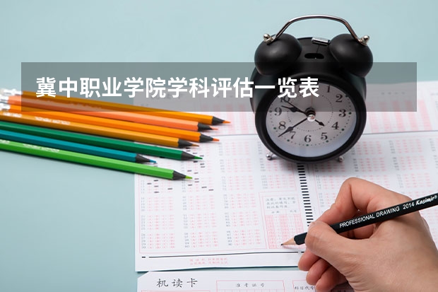 冀中职业学院学科评估一览表