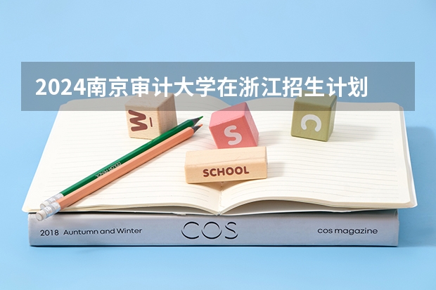 2024南京审计大学在浙江招生计划