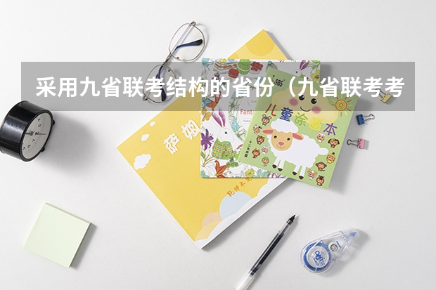 采用九省联考结构的省份（九省联考考啥）