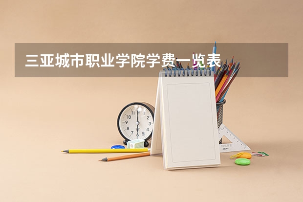 三亚城市职业学院学费一览表