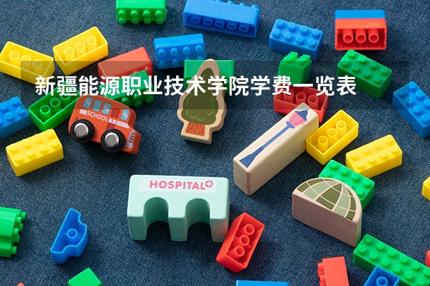 新疆能源职业技术学院学费一览表