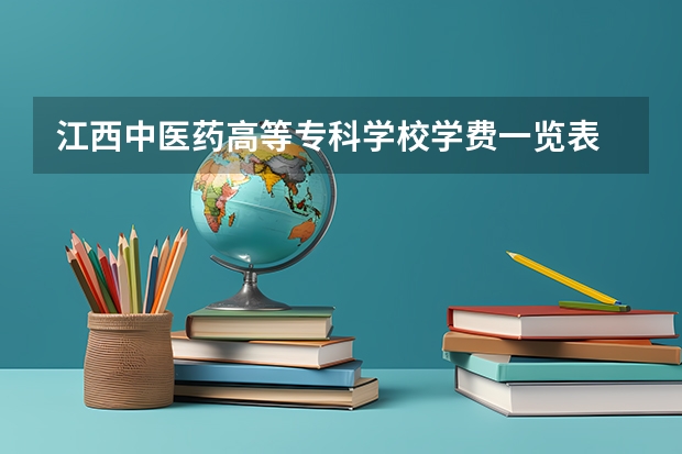 江西中医药高等专科学校学费一览表