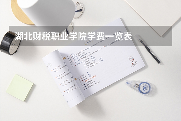 湖北财税职业学院学费一览表