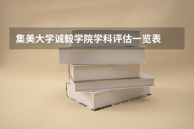 集美大学诚毅学院学科评估一览表