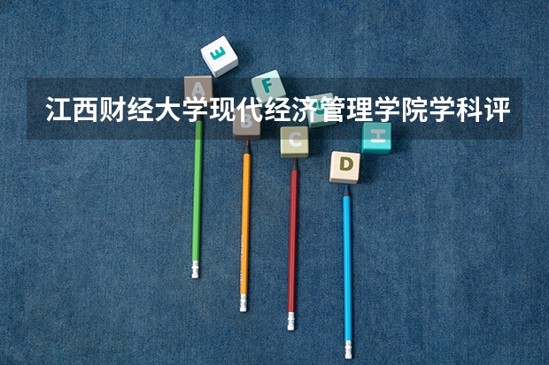 江西财经大学现代经济管理学院学科评估一览表