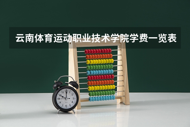 云南体育运动职业技术学院学费一览表