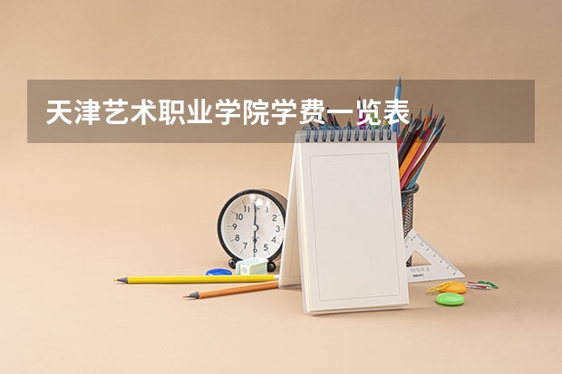 天津艺术职业学院学费一览表