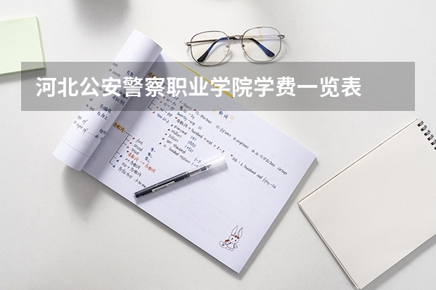 河北公安警察职业学院学费一览表