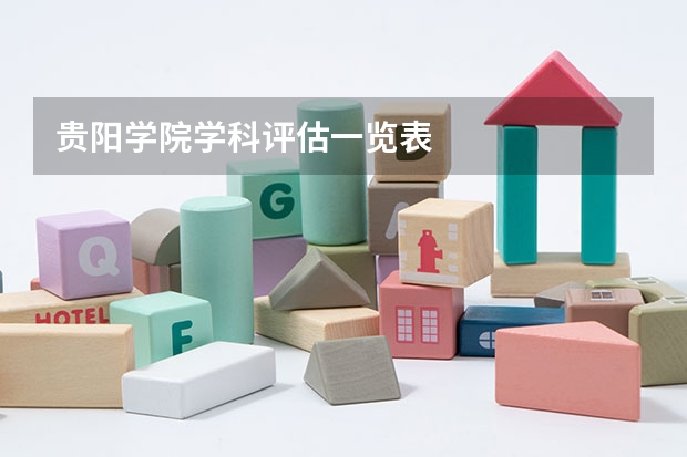 贵阳学院学科评估一览表
