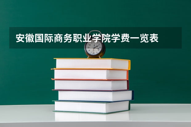 安徽国际商务职业学院学费一览表