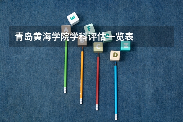 青岛黄海学院学科评估一览表