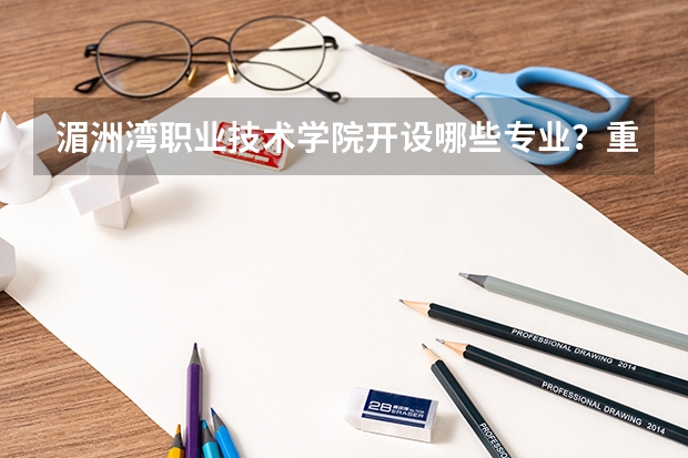 湄洲湾职业技术学院开设哪些专业？重点专业汇总