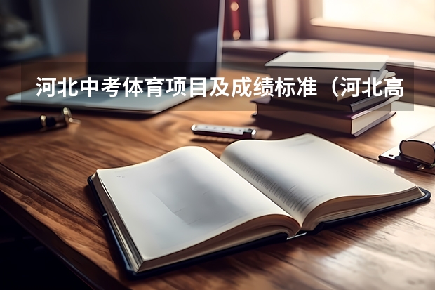 河北中考体育项目及成绩标准（河北高考体育生怎样算分？）