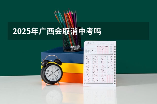 2025年广西会取消中考吗