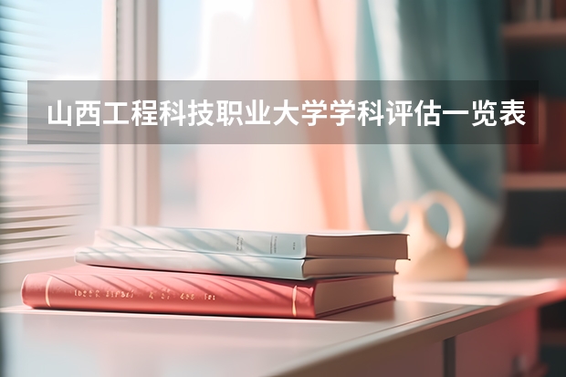 山西工程科技职业大学学科评估一览表