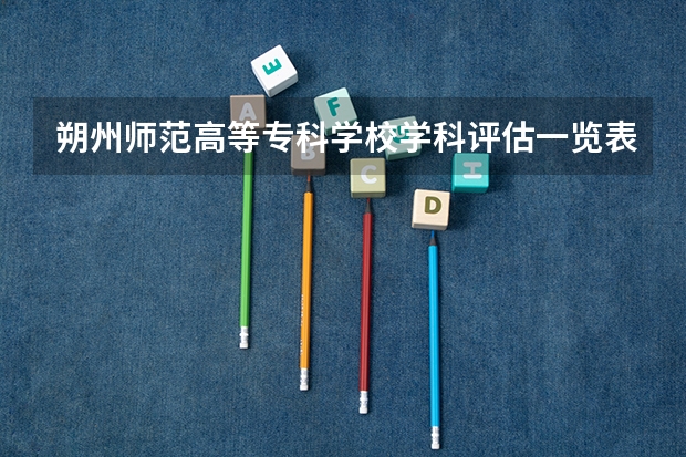 朔州师范高等专科学校学科评估一览表