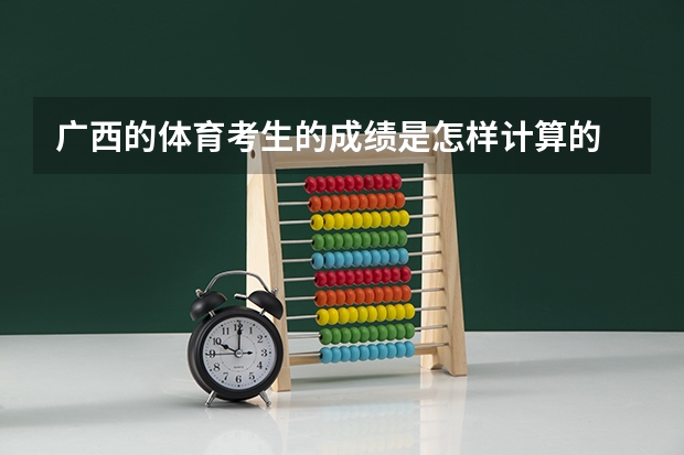 广西的体育考生的成绩是怎样计算的 广西南宁市中考体育项目评分标准