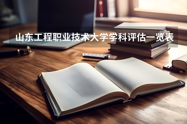 山东工程职业技术大学学科评估一览表