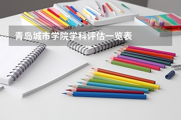 青岛城市学院学科评估一览表