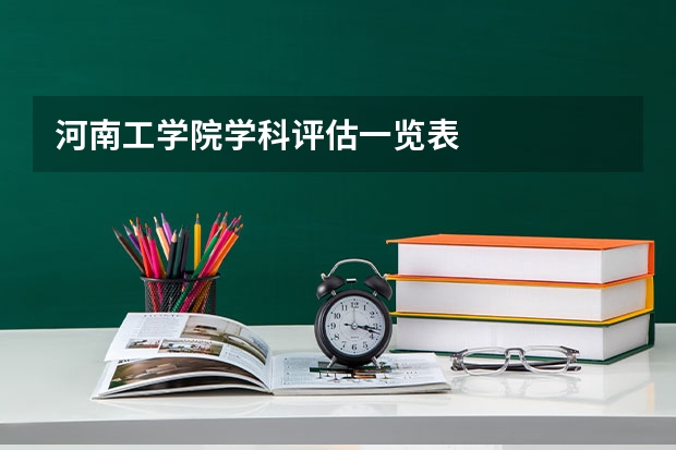 河南工学院学科评估一览表