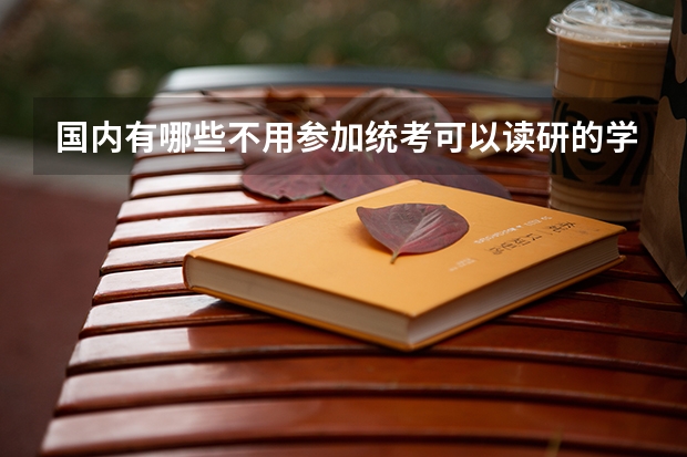国内有哪些不用参加统考可以读研的学校？