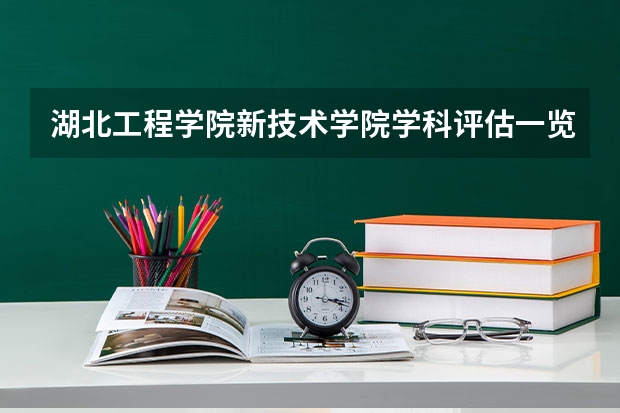 湖北工程学院新技术学院学科评估一览表