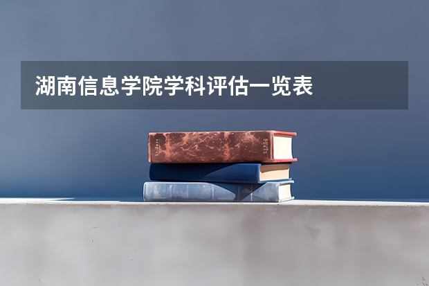 湖南信息学院学科评估一览表