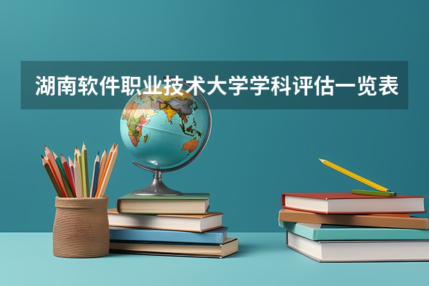 湖南软件职业技术大学学科评估一览表