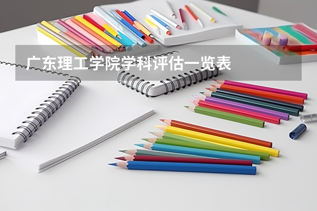 广东理工学院学科评估一览表