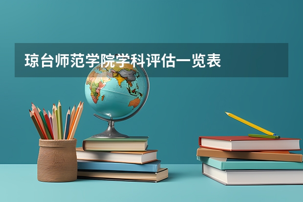 琼台师范学院学科评估一览表
