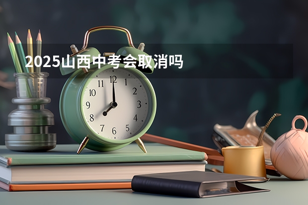 2025山西中考会取消吗