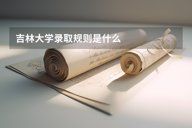 吉林大学录取规则是什么