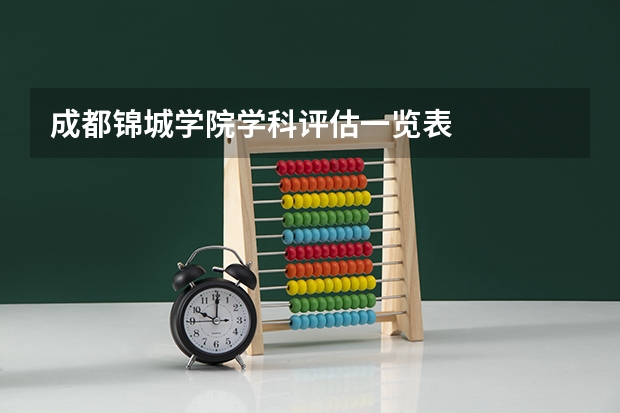 成都锦城学院学科评估一览表