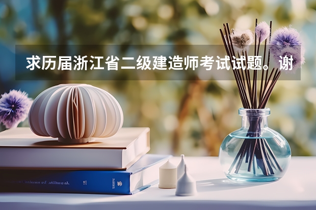 求历届浙江省二级建造师考试试题。谢谢 chzm2025@163.com 浙江大学土木2025届考研-拟录取名单整理分析（含20/21/22/23/24年，2024.5.6更新，本贴始于.1.2）