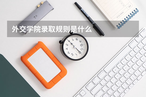 外交学院录取规则是什么