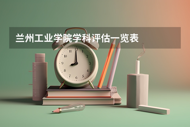 兰州工业学院学科评估一览表