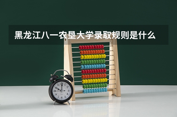 黑龙江八一农垦大学录取规则是什么