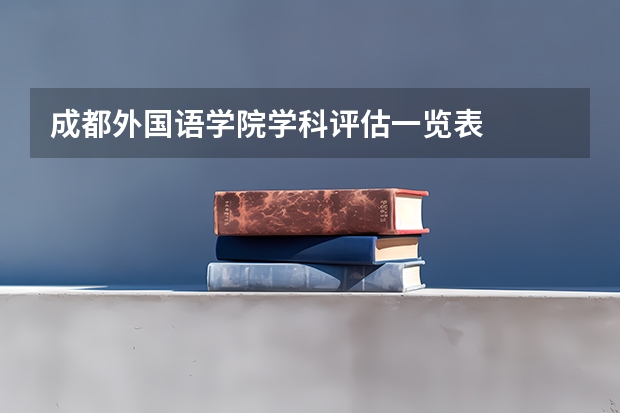 成都外国语学院学科评估一览表