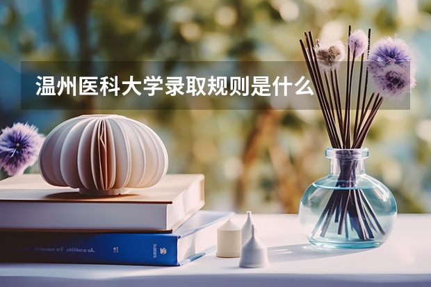 温州医科大学录取规则是什么