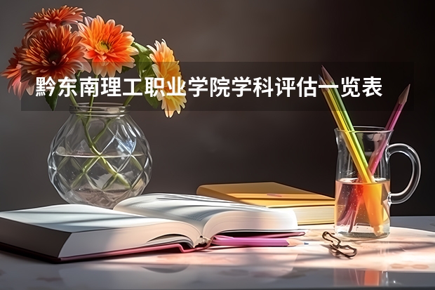 黔东南理工职业学院学科评估一览表