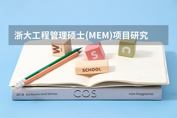 浙大工程管理硕士(MEM)项目研究方向有哪些？2025报考值得关注的信息。