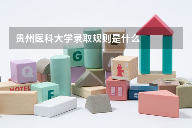 贵州医科大学录取规则是什么