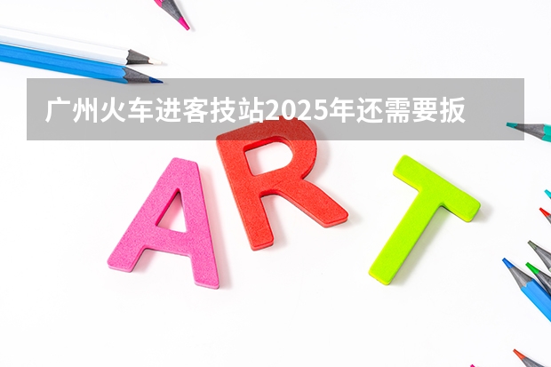 广州火车进客技站2025年还需要扳道员吗?