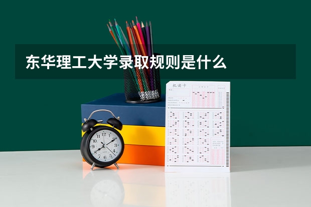东华理工大学录取规则是什么