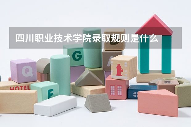 四川职业技术学院录取规则是什么