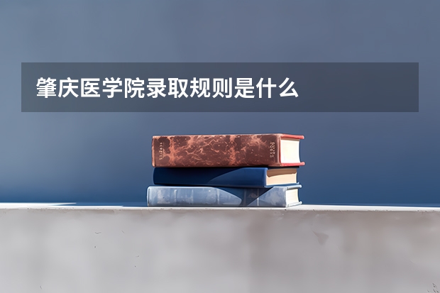 肇庆医学院录取规则是什么