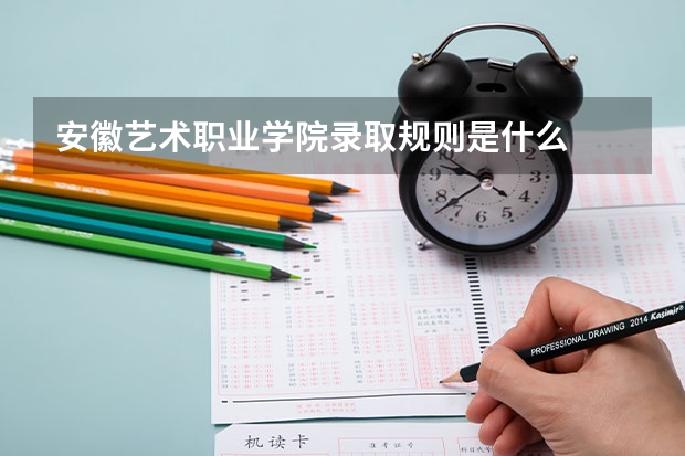 安徽艺术职业学院录取规则是什么