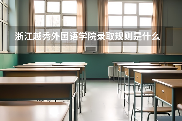 浙江越秀外国语学院录取规则是什么