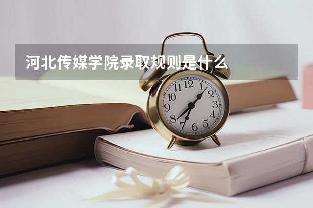 河北传媒学院录取规则是什么